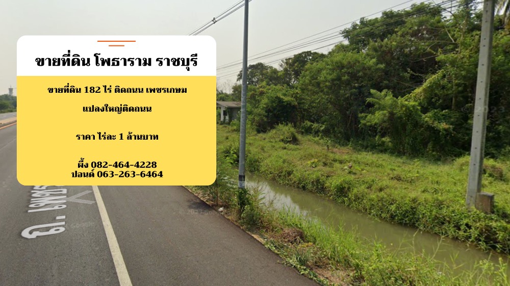 ขายที่ดินโพธาราม ราชบุรี แปลงใหญ่ติดถนน เพชรเกษม ไร่ละ 1 ล้านบาท – รูปที่ 4