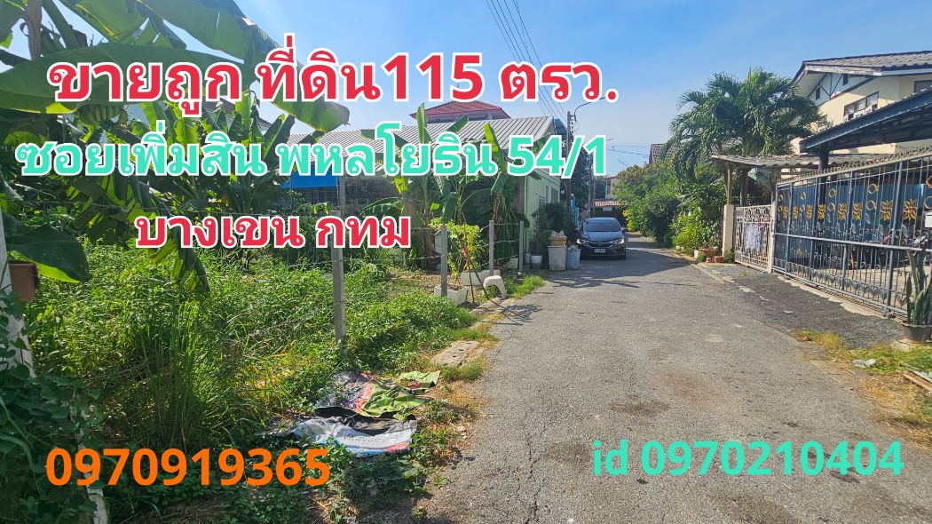 Land for sale, Soi Permsin 20, 115 sq m, Phahonyothin 54-1, Bang Khen, Bangkok, suitable for building a house. Land for sale, Soi Permsin 20, 115 sq m, Phahonyothin 54-1, Bang Khen, Bangkok, suitable for building a house.