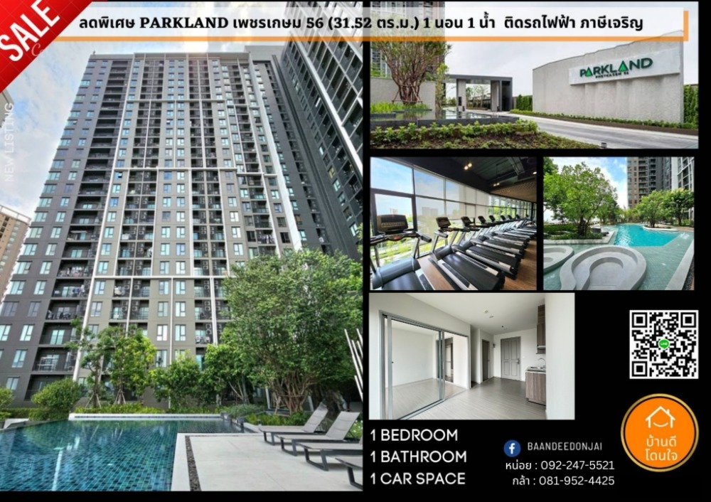 ลดราคาพิเศษ The Parkland เพชรเกษม 56 (31.52 ตร.ม.) 1 นอน 1 น้ำ ติดรถไฟฟ้า ภาษีเจริญ ลดราคาพิเศษ The Parkland เพชรเกษม 56 (31.52 ตร.ม.) 1 นอน 1 น้ำ ติดรถไฟฟ้า ภาษีเจริญ