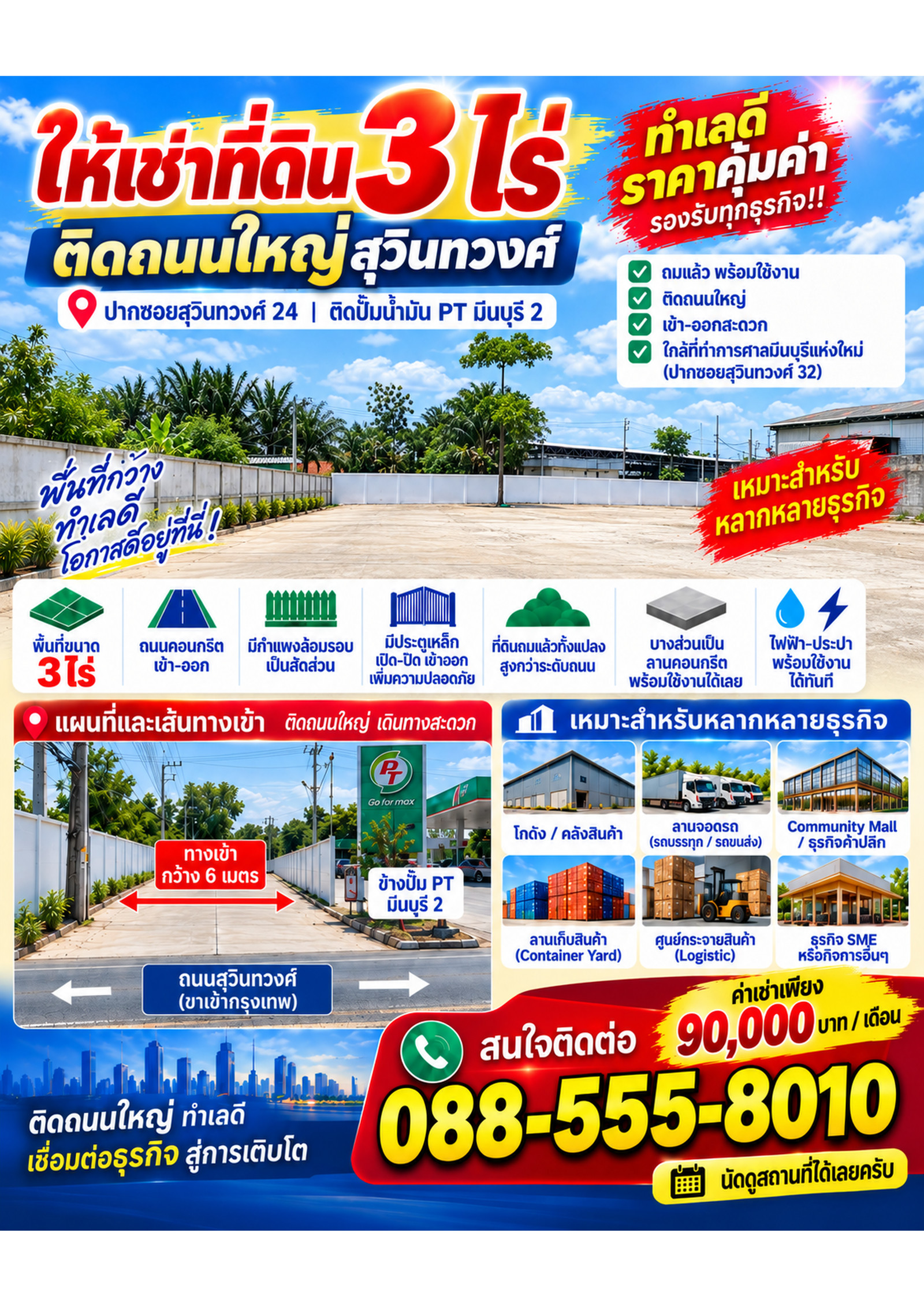 ให้เช่าพื้นที่ธุรกิจ 3 ไร่ สุวินทวงศ์ 24 ใกล้ปั๊ม PT มีนบุรี | ถมแล้ว พร้อมใช้ มีลานคอนกรีต ไฟฟ้า–ประปา | 90,000 บาท/เดือน | โทร 088-555-8010 ให้เช่าพื้นที่ธุรกิจ 3 ไร่ สุวินทวงศ์ 24 ใกล้ปั๊ม PT มีนบุรี | ถมแล้ว พร้อมใช้ มีลานคอนกรีต ไฟฟ้า–ประปา | 90,000 บาท/เดือน | โทร 088-555-8010