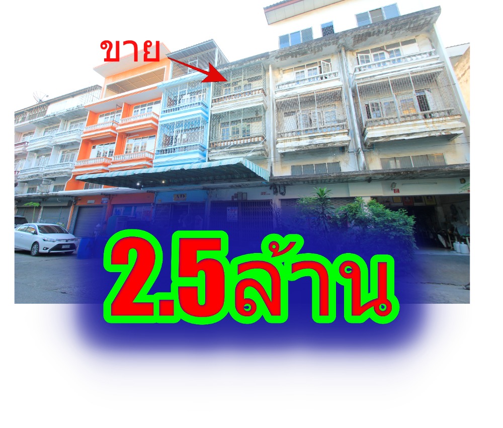 อาคารพาณิชย์เอกชัย66/6 บางบอน อาคารพาณิชย์หินขัดทั้งหลัง เหมาะทำกิจการ 3ชั้นมีชั้นลอย ดาดฟ้า 23.8วา หลังบ้านติดถนนซอย 2.5ล้าน อาคารพาณิชย์เอกชัย66/6 บางบอน อาคารพาณิชย์หินขัดทั้งหลัง เหมาะทำกิจการ 3ชั้นมีชั้นลอย ดาดฟ้า 23.8วา หลังบ้านติดถนนซอย 2.5ล้าน