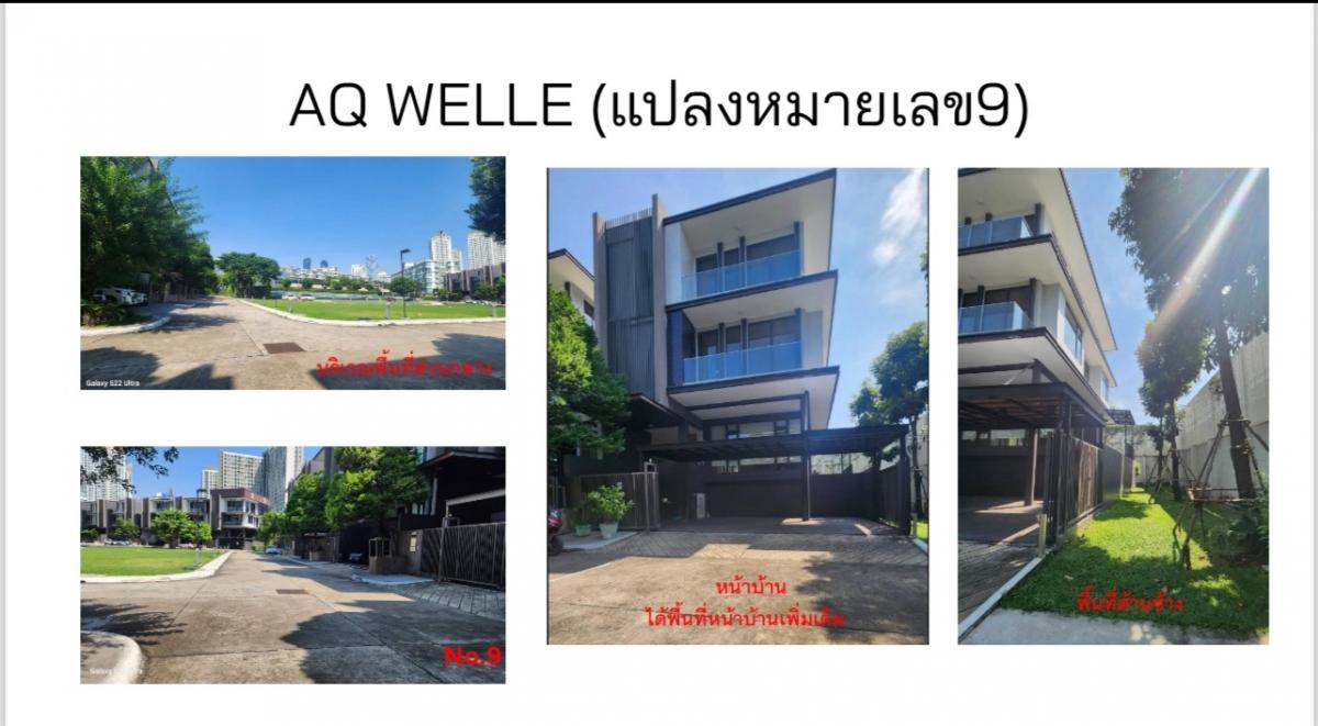ขายบ้านโครงการAQ Welle (อโศก-พราะราม9) ขายบ้านโครงการAQ Welle (อโศก-พราะราม9)