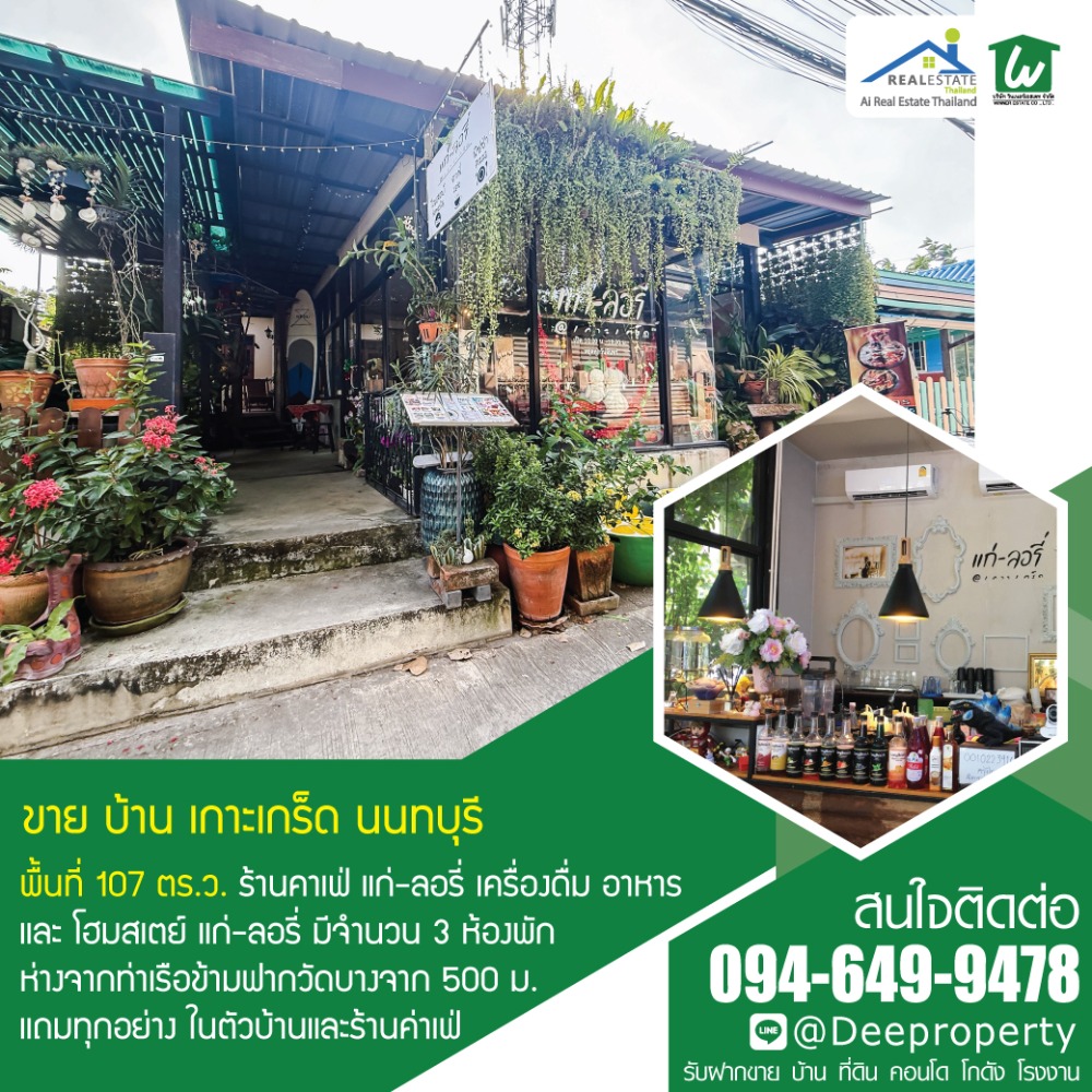 🏡 ขายบ้านพร้อมกิจการร้านกาแฟ คาเฟ่สุดชิค☕ และโฮมสเตย์บนเกาะเกร็ดติดวิวริมแม่น้ำเจ้าพระยา ใกล้ท่าเรือ วิวหลักล้าน