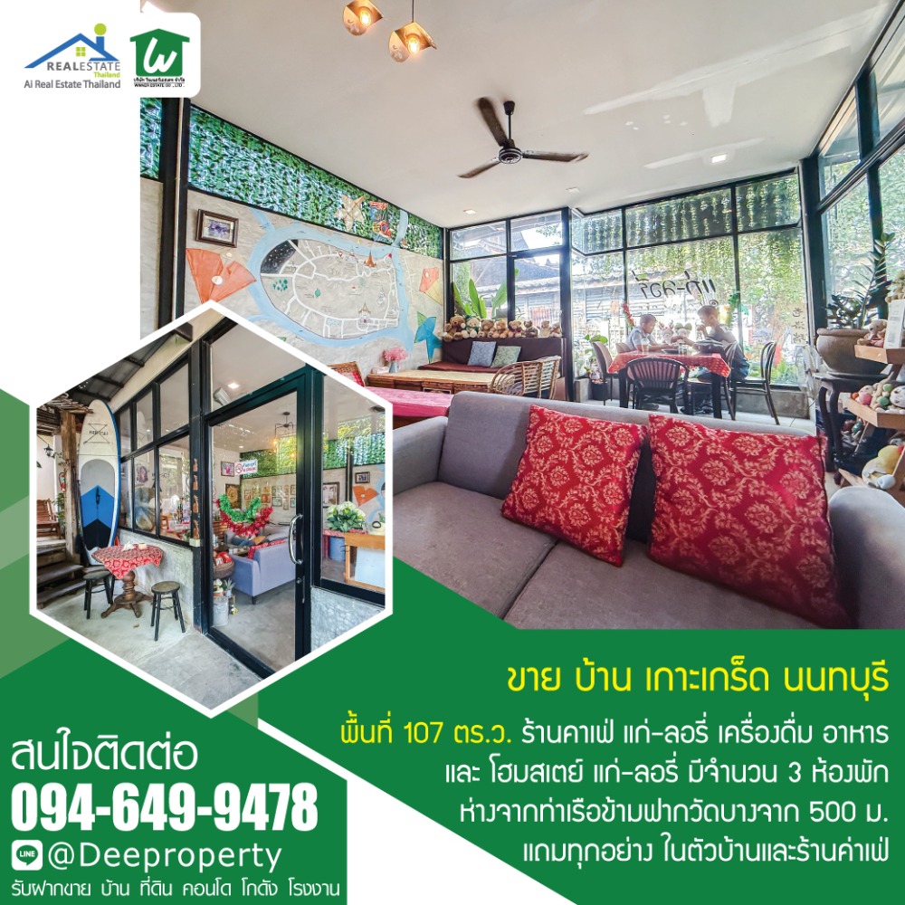 🏡 ขายบ้านพร้อมกิจการร้านกาแฟ คาเฟ่สุดชิค☕ และโฮมสเตย์บนเกาะเกร็ดติดวิวริมแม่น้ำเจ้าพระยา ใกล้ท่าเรือ วิวหลักล้าน – รูปที่ 2