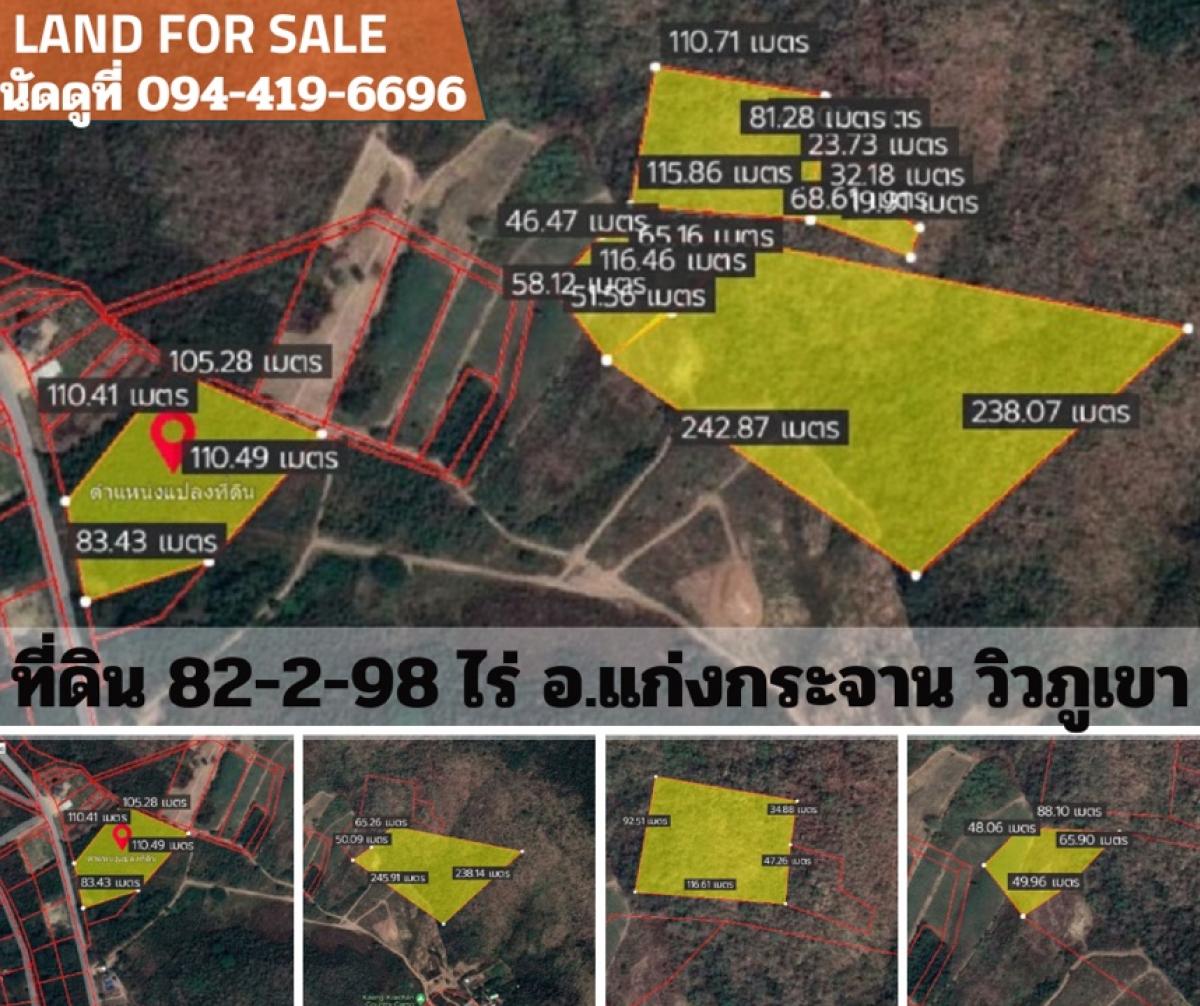 ขายที่ดิน82ไร่กว่า ติดภูเขา แบ่งแปลงแล้ว อ.แก่งกระจาน จ.เพชรบุรี