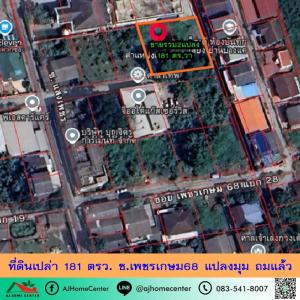 ขายถูก ที่ดินเปล่า181ตรว. ซ.เพชรเกษม68 แปลงมุม ถมแล้ว