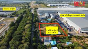 ขายที่ดินเปล่า ผังสีม่วงลาย เขต EEC คลองประเวศ บ้านโพธิ์ ฉะเชิงเทรา ใกล้ โรงงาน โตโยต้า เหมาะสำหรับสร้างโกดัง หรือ โรงงาน