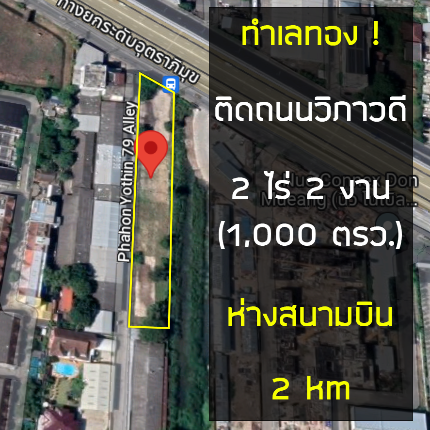 ขายที่ดินใกล้สนามบินดอนเมืองเดินทางเพียง 5 นาที ติดถนนใหญ่วิภาวดีรังสิต ขายที่ดินใกล้สนามบินดอนเมืองเดินทางเพียง 5 นาที ติดถนนใหญ่วิภาวดีรังสิต