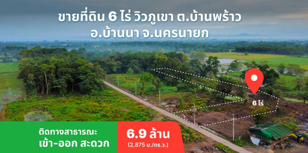 ขายที่ดิน 6 ไร่ วิวภูเขา ต.บ้านพร้าว อ.บ้านนา จ.นครนายก ขายที่ดิน 6 ไร่ วิวภูเขา ต.บ้านพร้าว อ.บ้านนา จ.นครนายก