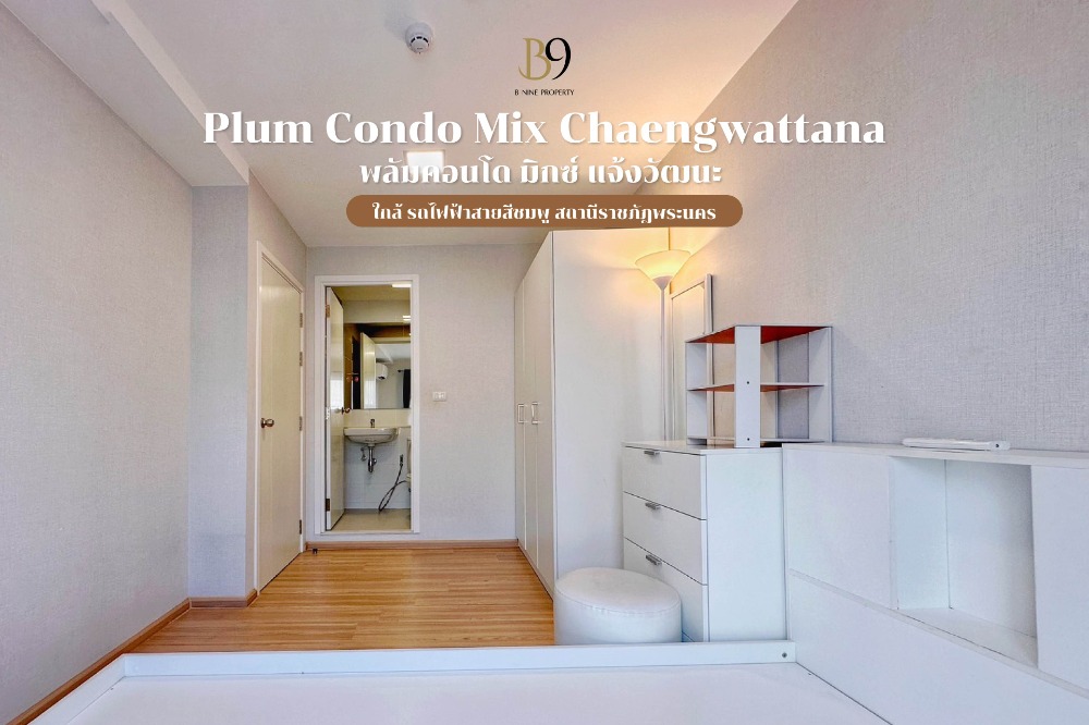 ขาย Plum Condo Mix Chaengwattana ชั้น 8 ขนาด 26.48 ตร.ม. เฟอร์ครบพร้อมเข้าอยู่