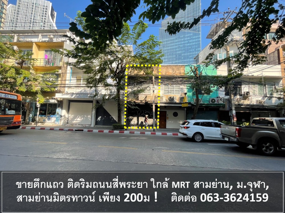 ขายอาคารพาณิชย์ ริมถนน สี่พระยา ใกล้ MRT สามย่าน สามย่านมิตรทาวน์ ม. จุฬา เพียง 200ม เป็นทำเลที่มีผู้อยู่อาศัยหนาแน่นและมีรถผ่านจำนวนมาก เหมาะทำการค้า AirBnB hostel ออฟฟิศ โชว์รูม ศูนย์ฝึกอบรม คาเฟ่ ค้าขาย ทำเลดี ขายอาคารพาณิชย์ ริมถนน สี่พระยา ใกล้ MRT สามย่าน สามย่านมิตรทาวน์ ม. จุฬา เพียง 200ม เป็นทำเลที่มีผู้อยู่อาศัยหนาแน่นและมีรถผ่านจำนวนมาก เหมาะทำการค้า AirBnB hostel ออฟฟิศ โชว์รูม ศูนย์ฝึกอบรม คาเฟ่ ค้าขาย ทำเลดี