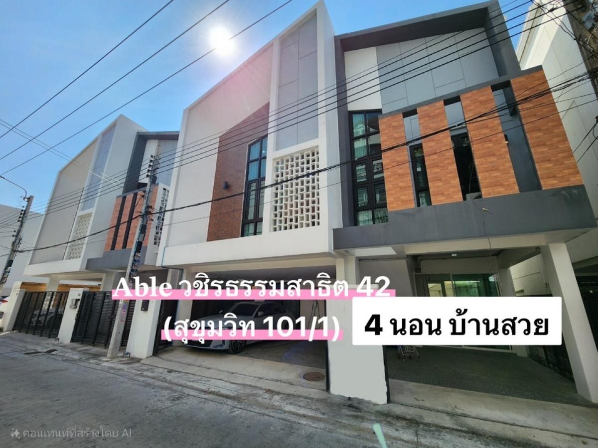 ขาย บ้านเดี่ยว 𝗔𝗯𝗹𝗲 วชิรธรรมสาธิต 42 (สุขมวิท 101/1) ใกล้รถไฟฟ้า ขาย บ้านเดี่ยว 𝗔𝗯𝗹𝗲 วชิรธรรมสาธิต 42 (สุขมวิท 101/1) ใกล้รถไฟฟ้า
