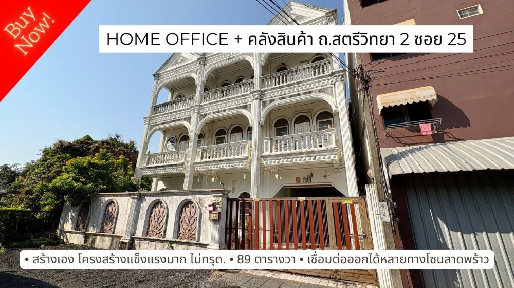 Home Office 3 ชั้น เพดานสูง พร้อมโกดังเก็บสินค้า, 89 ตร.ว. ถ.สตรีวิทยา 2 ซอย 25 เดินทางออกได้หลายทางใจกลางลาดพร้าว และเลียบทางด่วนเอกมัย-รามอินทรา Home Office 3 ชั้น เพดานสูง พร้อมโกดังเก็บสินค้า, 89 ตร.ว. ถ.สตรีวิทยา 2 ซอย 25 เดินทางออกได้หลายทางใจกลางลาดพร้าว และเลียบทางด่วนเอกมัย-รามอินทรา
