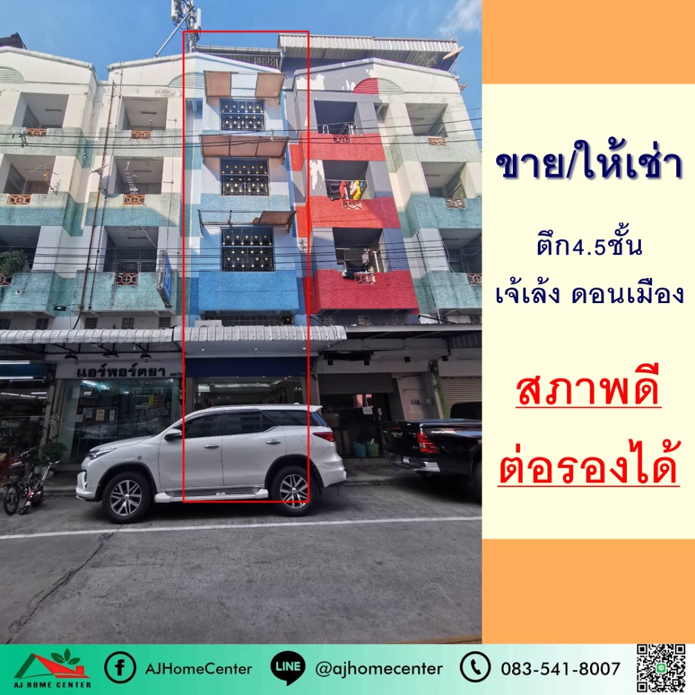 ขายหรือให้เช่า ตึก4.5ชั้น 14ตรว. ซ.เจ้เล้ง ดอนเมือง สภาพพร้อมใช้งาน เหมาะทำหน้าร้าน