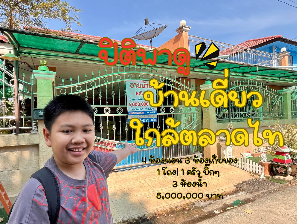 🔻ขายบ้านเดี่ยวใกล้ตลาดไท คลองหลวง ปทุมธานี 🔻ขายบ้านเดี่ยวใกล้ตลาดไท คลองหลวง ปทุมธานี
