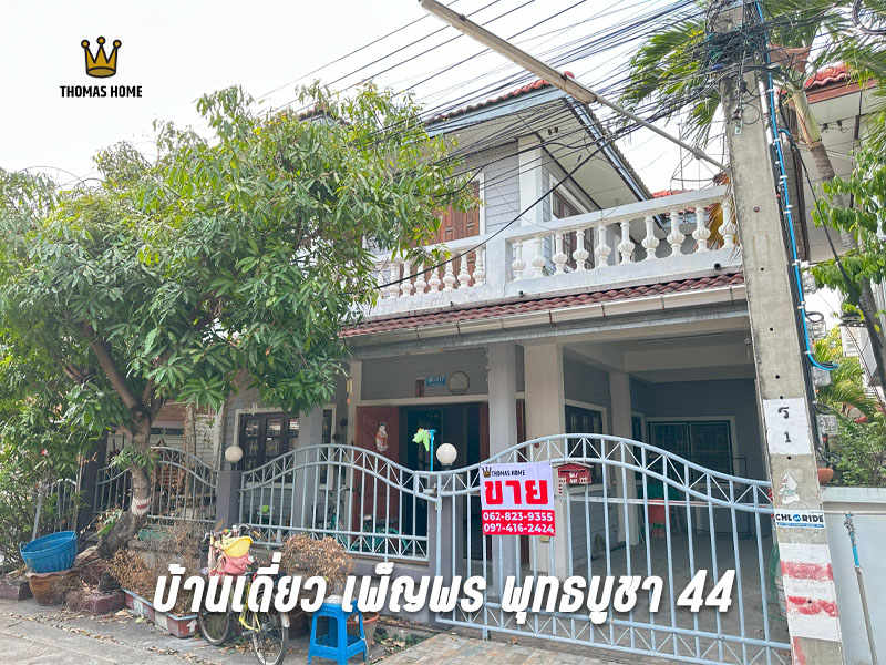 บ้านเดี่ยว หมู่บ้านเพ็ญพร พุทธบูชา 44 ราคาเพียง 3.29 ล้านเท่านั้น บ้านเดี่ยว หมู่บ้านเพ็ญพร พุทธบูชา 44 ราคาเพียง 3.29 ล้านเท่านั้น
