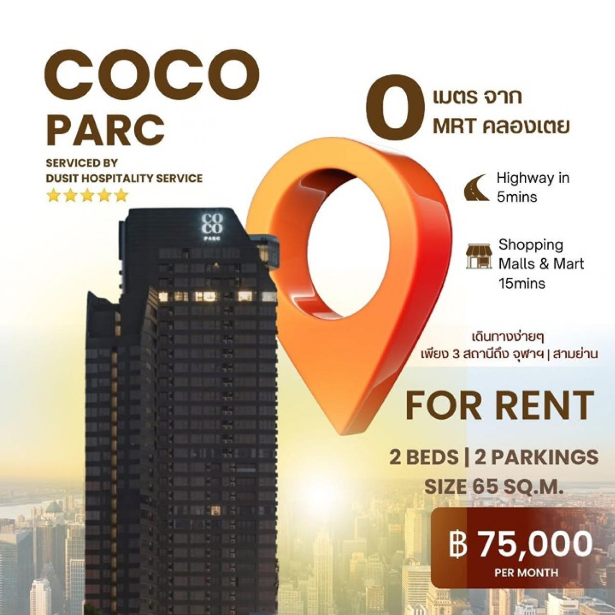 FOR RENT 𝗖𝗢𝗖𝗢 𝗣𝗔𝗥𝗖 2 Beds 2 Baths คอนโดติด 𝗠𝗥𝗧 𝟬 เมตร* ใกล้ ONE Bangkok เพียง 3 สถานีถึงจุฬา | สามย่าน 65 ตรม. ฿70,000 บาท / ด