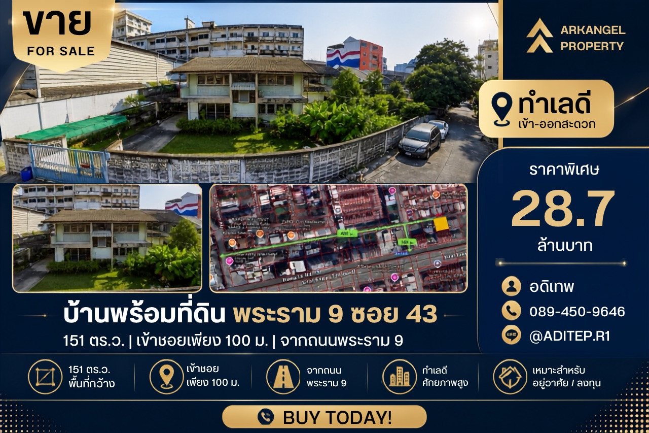 ขายบ้านพร้อมที่ดิน 151 ตรว. ในซอยพระราม 9 ซอย 43 ทำเลดีเยี่ยม เข้าซอยเพียง 100 ม. จากถนนพระราม 9 และใกล้ The Nine Center พระราม 9 เพียง 400 ม.