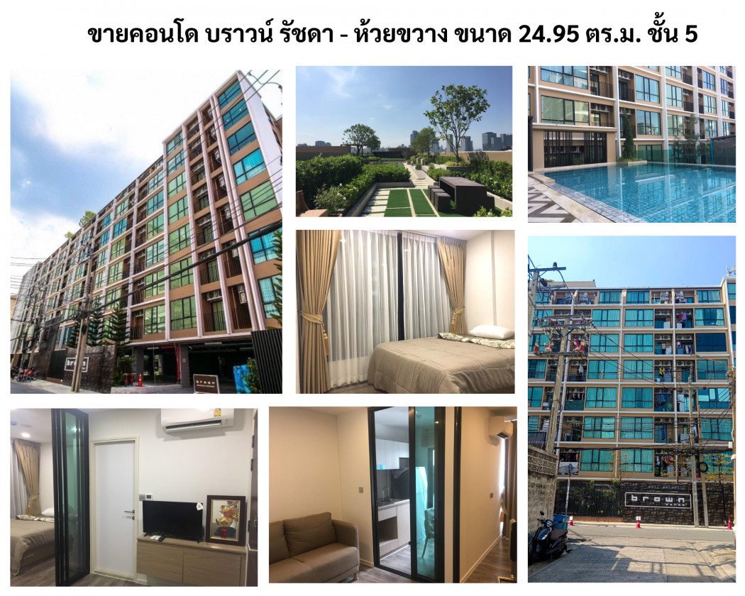ขายคอนโด บราวน์ รัชดา - ห้วยขวาง ขนาด 24.95 ตารางเมตร ใกล้ MRT ห้วยขวาง ขายคอนโด บราวน์ รัชดา - ห้วยขวาง ขนาด 24.95 ตารางเมตร ใกล้ MRT ห้วยขวาง