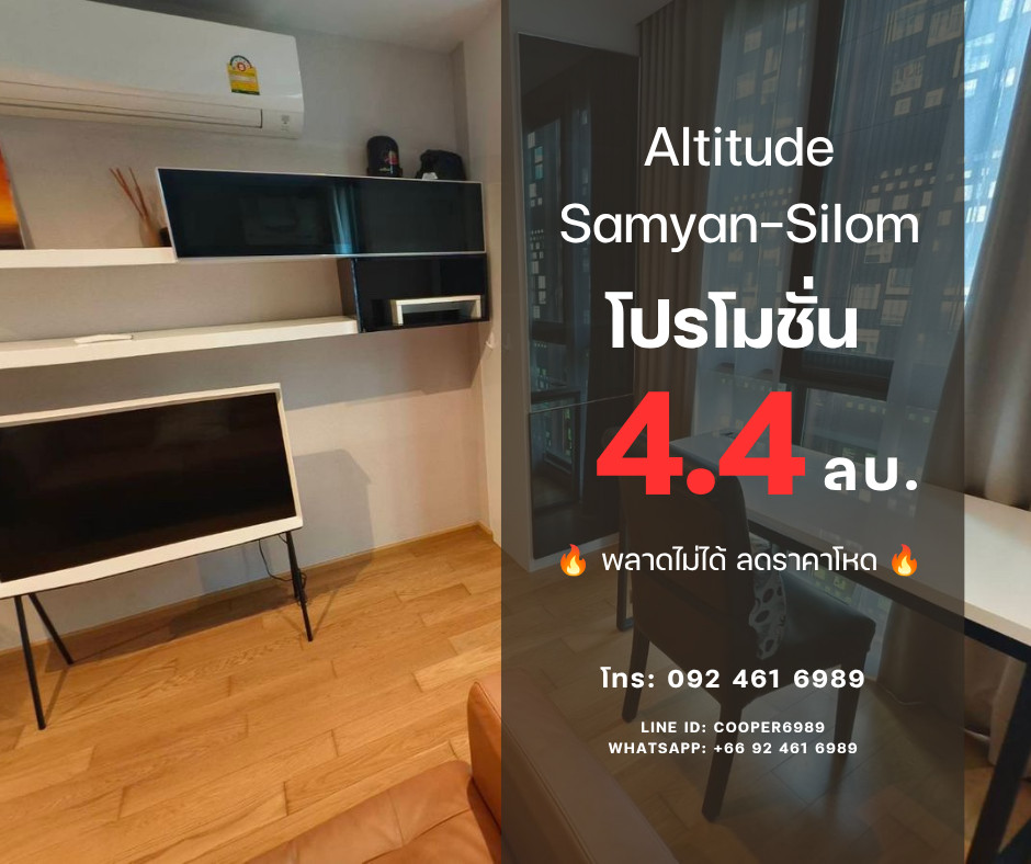 Altitude Samyan-Silom 🔥 พลาดไม่ได้ ลดราคาโหด 🔥 1 ห้องนอน | 1 ห้องน้ำ ราคาขาย: 4,400,000 บาท 📞 Call: 092-4616989 (K. Cooper) Altitude Samyan-Silom 🔥 พลาดไม่ได้ ลดราคาโหด 🔥 1 ห้องนอน | 1 ห้องน้ำ ราคาขาย: 4,400,000 บาท 📞 Call: 092-4616989 (K. Cooper)