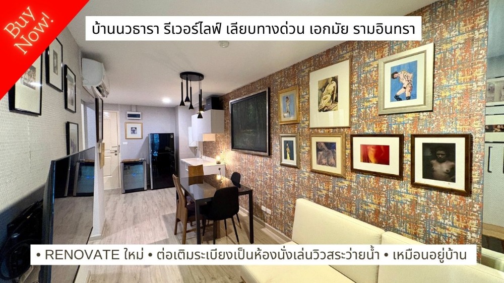 ขายคอนโดหรู รีโนเวทใหม่ บ้านนวธารา ริเวอร์ไลฟ์ 46.62 ตร.ม. ห้องใหญ่แต่งครบ สวยเหมือนห้องตัวอย่าง! เชื่อมต่อถนนประดิษฐ์มนูธรรม เลียบด่วนเอกมัย รามอินทรา และประเสริฐมนูกิจ เกษตร-นวมินทร์ ขายคอนโดหรู รีโนเวทใหม่ บ้านนวธารา ริเวอร์ไลฟ์ 46.62 ตร.ม. ห้องใหญ่แต่งครบ สวยเหมือนห้องตัวอย่าง! เชื่อมต่อถนนประดิษฐ์มนูธรรม เลียบด่วนเอกมัย รามอินทรา และประเสริฐมนูกิจ เกษตร-นวมินทร์
