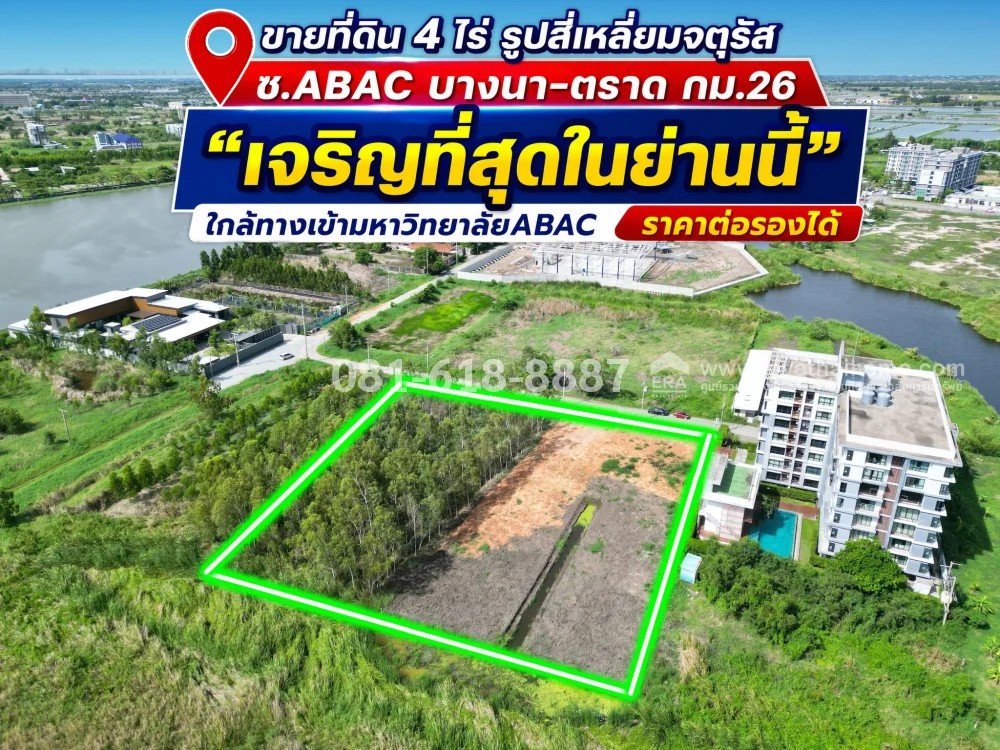 ขายที่ดินบางนา บางเสาธง สมุทรปราการ ซอยABAC เจริญที่สุดในย่านนี้ เนื้อที่4ไร่ ใกล้ทางเข้ามหาวิทยาลัย รูปทรงสี่เหลี่ยมจตุรัส ด้านหน้ามีView Point Complex ราคาต่อรองได้