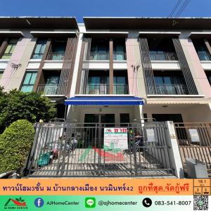 ขายถูกที่สุด3.59ล้าน ทาวน์โฮม3ชั้น 18.1ตรว. ม.บ้านกลางเมือง นวมินทร์42 จัดกู้ฟรี
