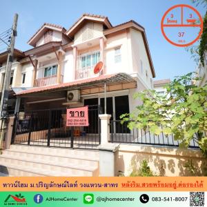 ขายทาวน์โฮม37ตรว. หลังริม ม.ปริญลักษณ์ไลท์ วงแหวน-สาทร ซ.กาญนาภิเษก10 สวยพร้อมอยู่ ต่อรองได้