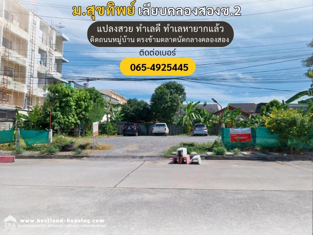 ต้องการขาย ที่ดินเปล่า เนื้อที่ 177.7 ตร.วา หน้ากว้างประมาณ 29 เมตร ลึกประมาณ 18 เมตร ถมแล้ว ปัจจุบันให้เช่าทำที่จอดรถ ที่ตั้ง : หมู่บ้านสุขทิพย์ ซ.เลียบคลองสอง2 ☎️สนใจติดต่อ เอ๋(รักษิตา) 065-492-5445