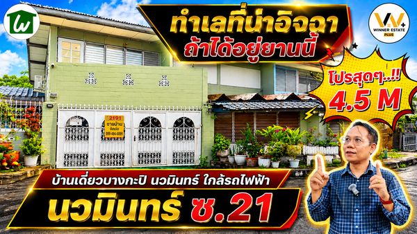 ขายบ้านเดี่ยวนวมินทร์ 21 บ้านเดี่ยวบางกะปิ การเคหะคลองจั่น  ใกล้เดอะมอลล์บางกะปิ รถไฟฟ้าสีเหลือง