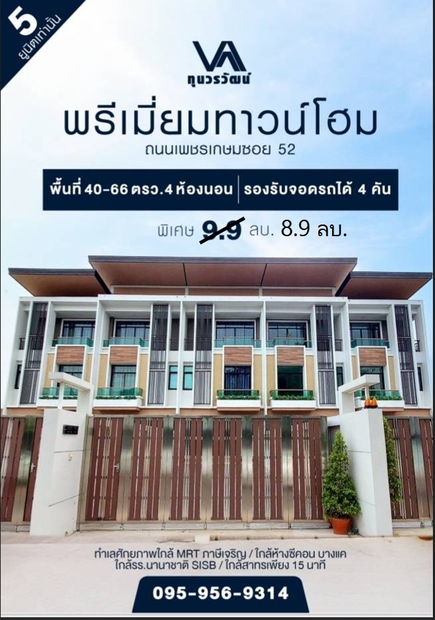 The posted for sale himself, Townhome/Home Office by Thun Worawat, 5 units, starting at 10.9 million*** Special, only one unit left, 9.9 million The posted for sale himself, Townhome/Home Office by Thun Worawat, 5 units, starting at 10.9 million*** Special, only one unit left, 9.9 million