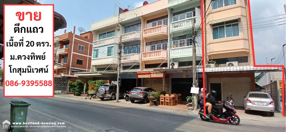 ขายอาคารพาณิชย์ 3.5 ชั้น หมู่บ้านดวงทิพย์ ถ.โกสุมนิเวศน์ เนื้อที่ 21 ตรว. ขายอาคารพาณิชย์ 3.5 ชั้น หมู่บ้านดวงทิพย์ ถ.โกสุมนิเวศน์ เนื้อที่ 21 ตรว.