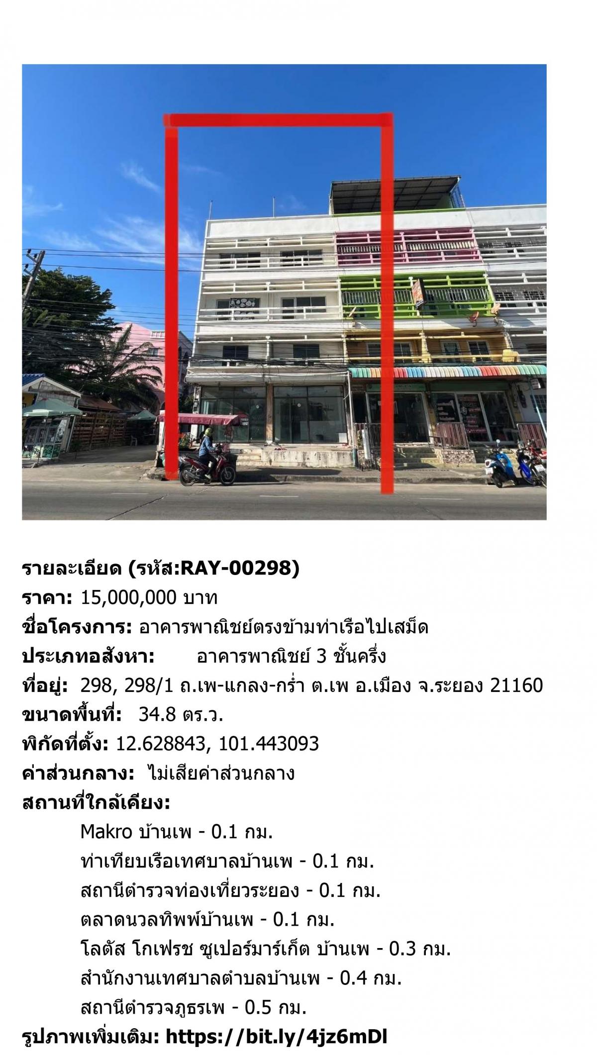 อาคารพาณิชย์ ตรงข้ามท่าเรือไปเกาะเสม็ด ขายด่วน! โทรมือถือ หรือ Line อาคารพาณิชย์ ตรงข้ามท่าเรือไปเกาะเสม็ด ขายด่วน! โทรมือถือ หรือ Line