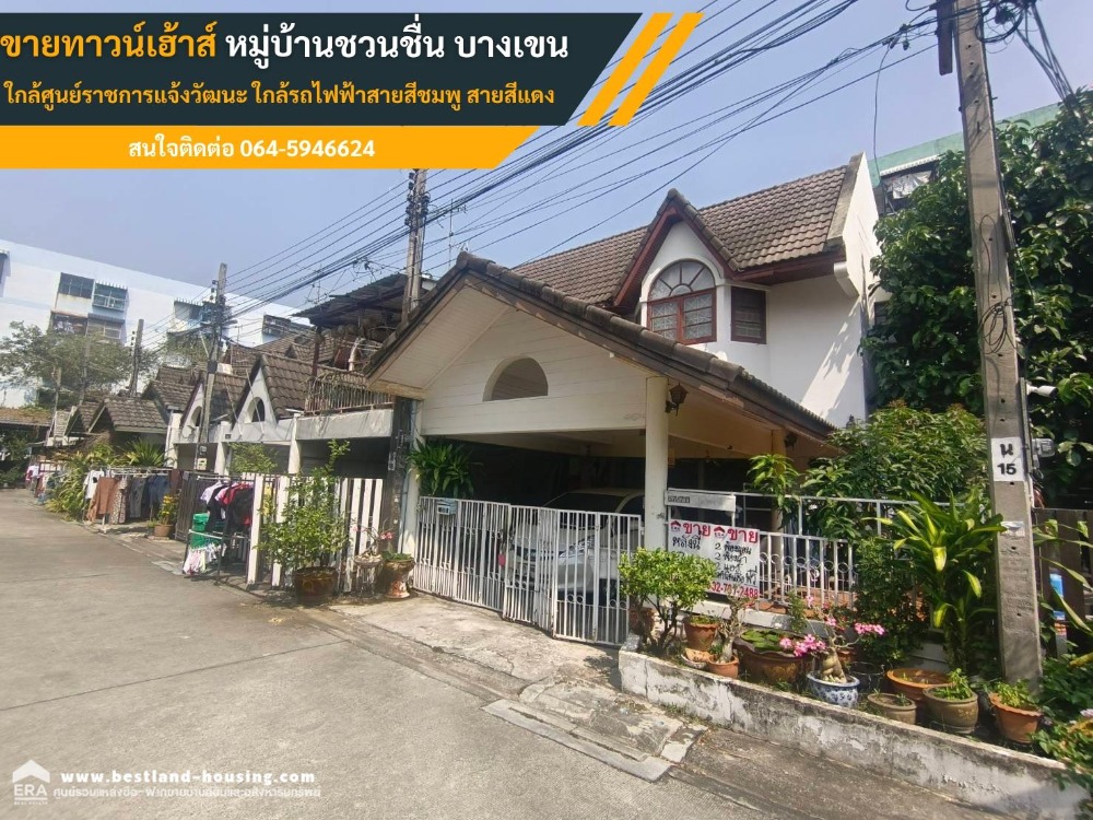 ขายทาวน์เฮ้าส์ 2 ชั้น หมู่บ้านชวนชื่น-บางเขน เนื้อที่ 28 ตารางวา ซอยแจ้งวัฒนะ10 ใกล้ศูนย์ราชการแจ้งวัฒนะ ใกล้รถไฟฟ้าสายสีชมพู สายสีแดง