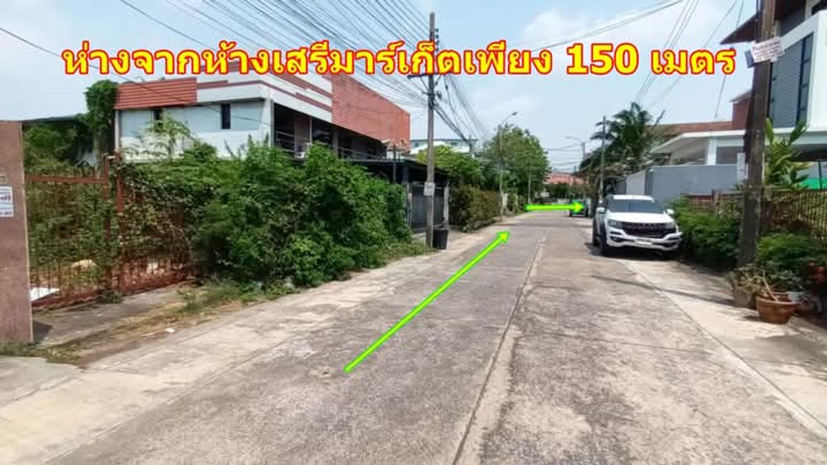 ขายบ้านพร้อมที่ดินหมู่บ้านเสรีพระราม9 ฝั่ง The Nine เนื้อที่ 118 ตรว ปรับลดราคา ถูกสุดๆ💯