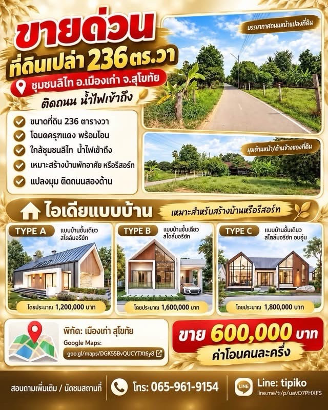 ขายด่วนที่ดินเปล่า 2งาน 36ตารางวา  ชุมชนลิไท อ.เมืองเก่า จ.สุโขทัย ที่ดินถมแล้ว ติดถนน น้ำไฟเข้าถึง