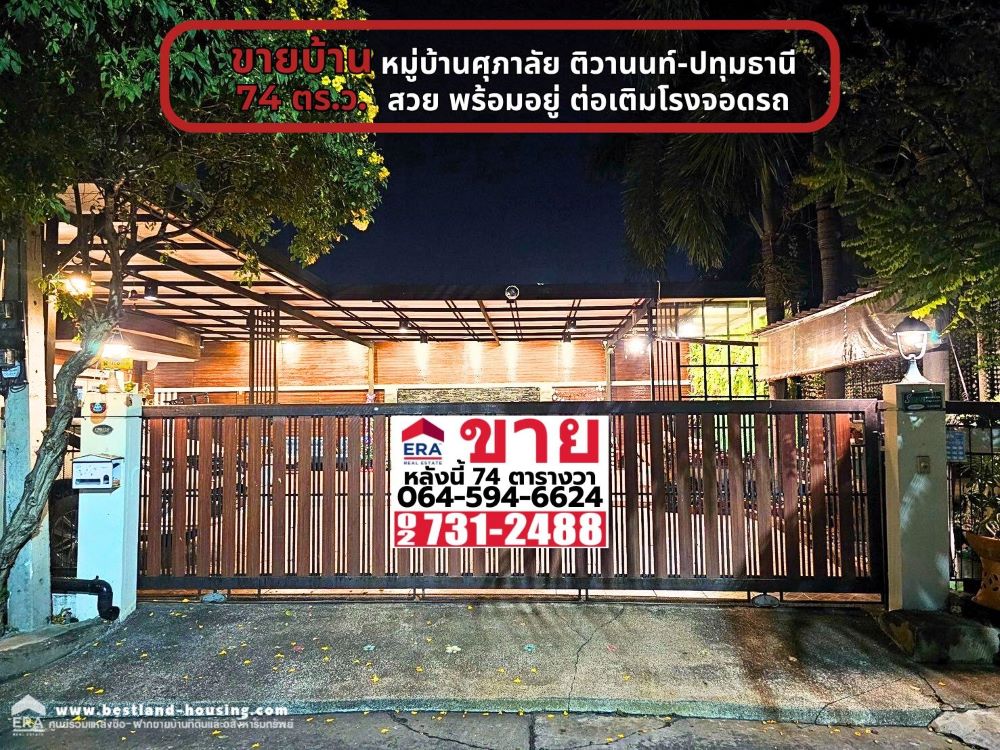 ขายบ้านเดี่ยว หมู่บ้านศุภาลัย ติวานนท์-ปทุมธานี เนื้อที่ 74 ตารางวา ใกล้แยกบางคูวัดปทุมธานี สวยพร้อมอยู่ ขายบ้านเดี่ยว หมู่บ้านศุภาลัย ติวานนท์-ปทุมธานี เนื้อที่ 74 ตารางวา ใกล้แยกบางคูวัดปทุมธานี สวยพร้อมอยู่