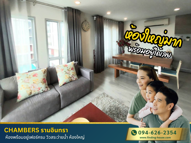 ห้องใหญ่มาก ขายคอนโด แชมเบอร์ส (CHAMBERS) รามอินทรา ห้องพร้อมอยู่เฟอร์ครบ วิวสระว่ายน้ำ ห้องใหญ่สภาพดีมากกก