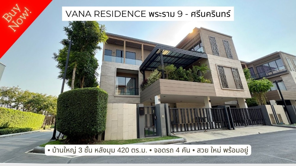 ขายบ้านหรู 3 ชั้น หัวมุม ใหม่มากๆ วนา เรสซิเดนท์ พระราม 9 - ศรีนครินทร์ (Vana Residence Rama 9 - Srinakarin) ถ.ศรีนครินทร์ - ร่มเกล้า (กรุงเทพกรีฑาตัดใหม่) พื้นที่ใช้สอยเยอะมาก ขายบ้านหรู 3 ชั้น หัวมุม ใหม่มากๆ วนา เรสซิเดนท์ พระราม 9 - ศรีนครินทร์ (Vana Residence Rama 9 - Srinakarin) ถ.ศรีนครินทร์ - ร่มเกล้า (กรุงเทพกรีฑาตัดใหม่) พื้นที่ใช้สอยเยอะมาก