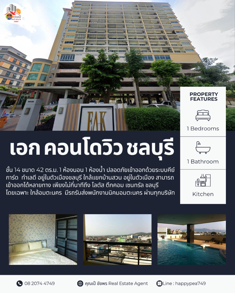 🏢 ขายคอนโด “เอก คอนโดวิว“ ห้อง 42 ตร.ม. 1 ห้องนอน 1 ห้องน้ำ ชั้น 14 วิวเมืองสวยๆ และวิวทะเล ทำเลดีใกล้อมตะนคร ปลอดภัยเข้าออกด้วยระบบคีย์การ์ด 🏢 ขายคอนโด “เอก คอนโดวิว“ ห้อง 42 ตร.ม. 1 ห้องนอน 1 ห้องน้ำ ชั้น 14 วิวเมืองสวยๆ และวิวทะเล ทำเลดีใกล้อมตะนคร ปลอดภัยเข้าออกด้วยระบบคีย์การ์ด