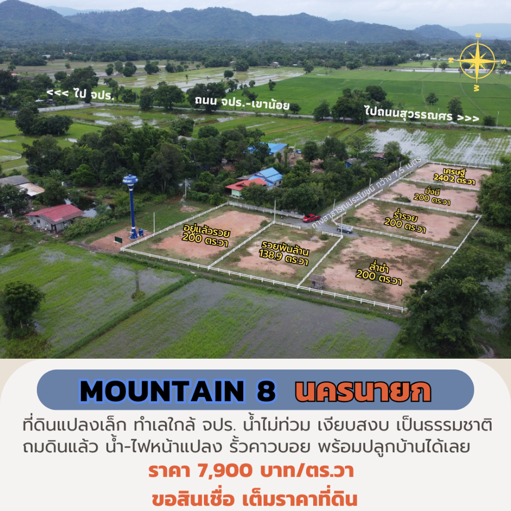ขายที่ดินนครนายก 200 ตร.วา “Mountain 8“ ใกล้ จปร. พร้อมปลูกบ้าน ผ่อนธนาคารได้ วิวเขา เหมาะสร้างบ้านพักตากอากาศ