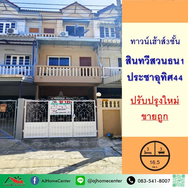 Cheap selling 2.45 million 3 -story townhouse Sinthawi University, Suan Thon 1, Pracha Uthit 44, free loan