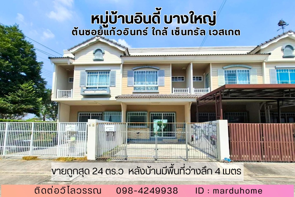 💥ม.อินดี้ บางใหญ่ ต้นซอยแก้วอินทร์ ทาวน์โฮม 24 ตร.ว หลังบ้านลึก 4 ม. ใกล้เซ็นทรัล เวสเกต ตลาดบางใหญ่ นนทบุรี ใกล้รถไฟฟ้าสายสีม่วง 💥ม.อินดี้ บางใหญ่ ต้นซอยแก้วอินทร์ ทาวน์โฮม 24 ตร.ว หลังบ้านลึก 4 ม. ใกล้เซ็นทรัล เวสเกต ตลาดบางใหญ่ นนทบุรี ใกล้รถไฟฟ้าสายสีม่วง