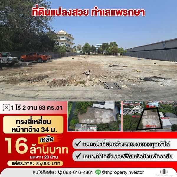 ที่ดินแพรกษา ซอยเทศบาลบางปู 30 ขนาด 1 ไร่ 2 งาน 63 ตร.วา | เหมาะสร้างโกดัง ออฟฟิศ หรือบ้านพักอาศัย แค่ตร.วาละ 25,000 บาท