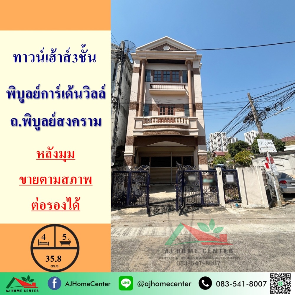 ขายตามสภาพ ทาวน์เฮ้าส์3ชั้น 35.8ตรว. หลังมุม ม.พิบูลย์การ์เด้นวิลล์ จัดกู้ฟรี ราคาพร้อมคุย ขายตามสภาพ ทาวน์เฮ้าส์3ชั้น 35.8ตรว. หลังมุม ม.พิบูลย์การ์เด้นวิลล์ จัดกู้ฟรี ราคาพร้อมคุย
