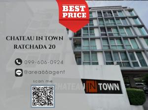 🔥 ขายด่วน!! คอนโด Chateau In Town รัชดา 20