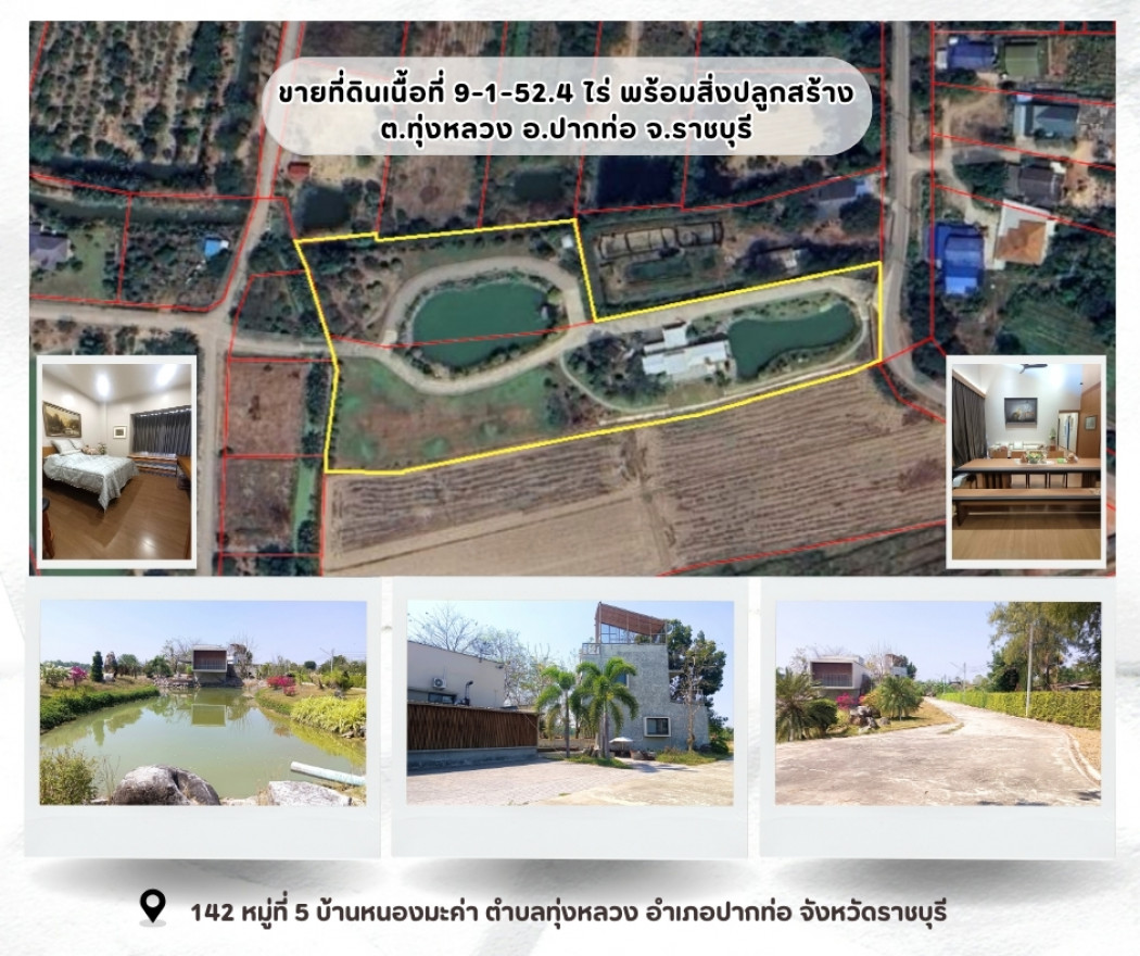 ขายที่ดินเนื้อที่ 9-1-52.4 ไร่ พร้อมสิ่งปลูกสร้าง ต.ทุ่งหลวง อ.ปากท่อ จ.ราชบุรี