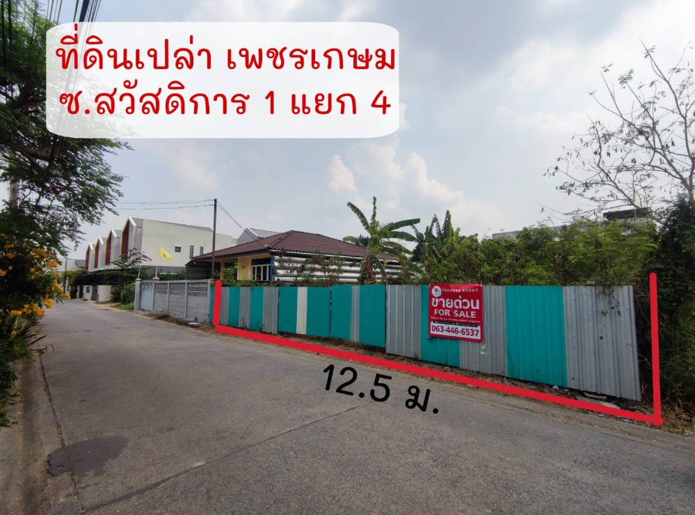 ที่ดินเปล่า เพชรเกษม ซอย สวัสดิการ 1 แยก 4 แปลงสวย ถมแล้ว จาก ถ. เลียบเหนือ เพียง 850ม.