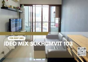 ให้เช่า ✨ IDEO Mix Sukhumvit 103 ✨ เฟอร์นิเจอร์ และ เครื่องใช้ไฟฟ้าครบ ใกล้ BTS อุดมสุข