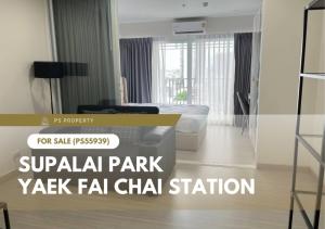 ขายด่วน ✨ Supalai Park Yaek Fai Chai Station ✨ ใกล้ ตลาดนครหลวง เฟอร์นิเจอร์ และ เครื่องใช้ไฟฟ้าครบ (PS55939)